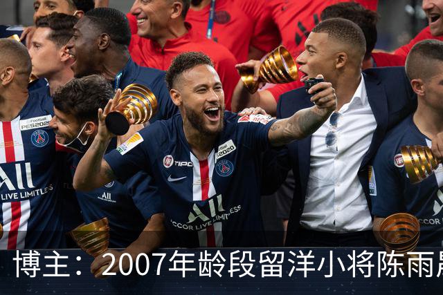 博主：2007年龄段留洋小将陈雨晟升入帕塔科纳CF一线队
