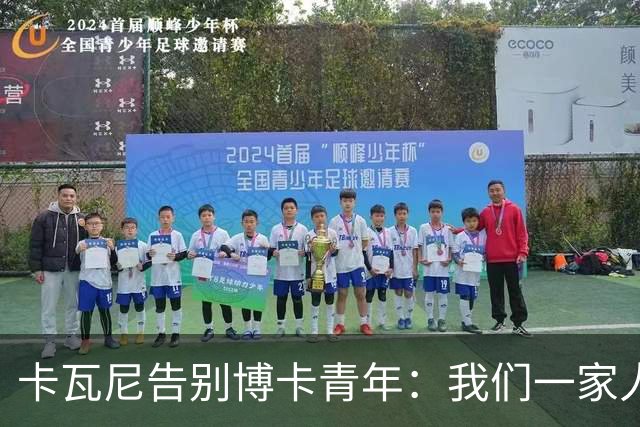 卡瓦尼告别博卡青年：我们一家人永远都会是博卡球迷，感谢你们