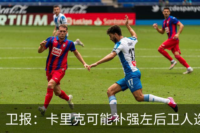 卫报：卡里克可能补强左后卫人选，霍尔、罗宾逊在曼联名单上