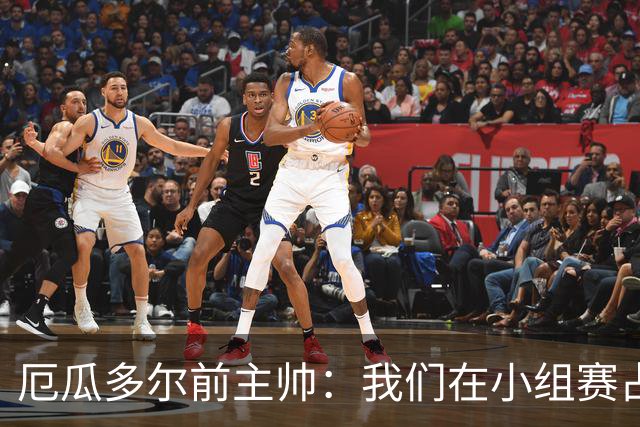 厄瓜多尔前主帅：我们在小组赛占统治地位，比其他对手强得多