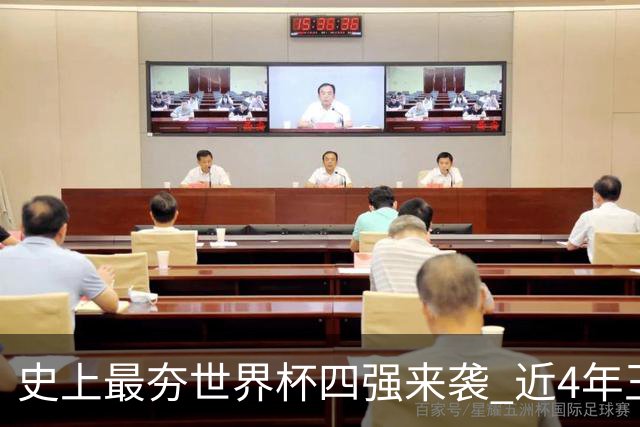 史上最夯世界杯四强来袭 近4年王者+FIFA前4+第3次全冠