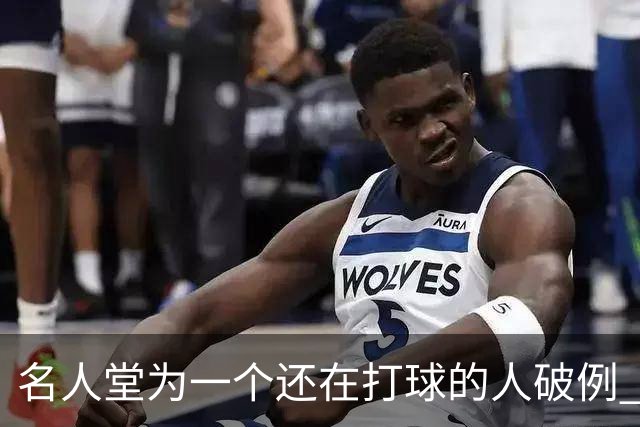 名人堂为一个还在打球的人破例 库里凭什么？