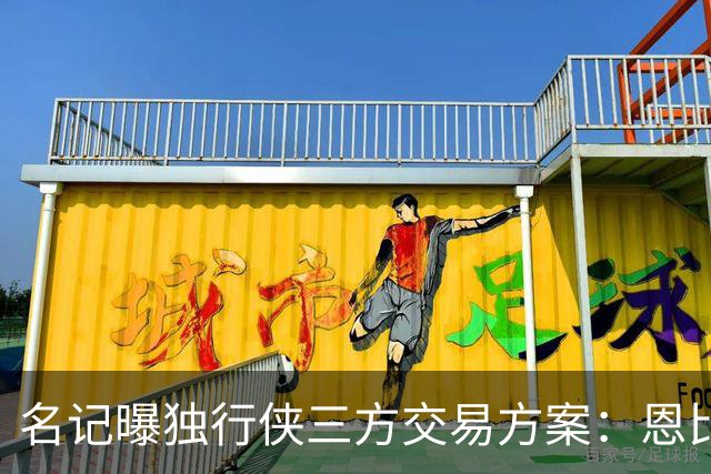名记曝独行侠三方交易方案：恩比德联手弗拉格欧文，76人恐无意放人