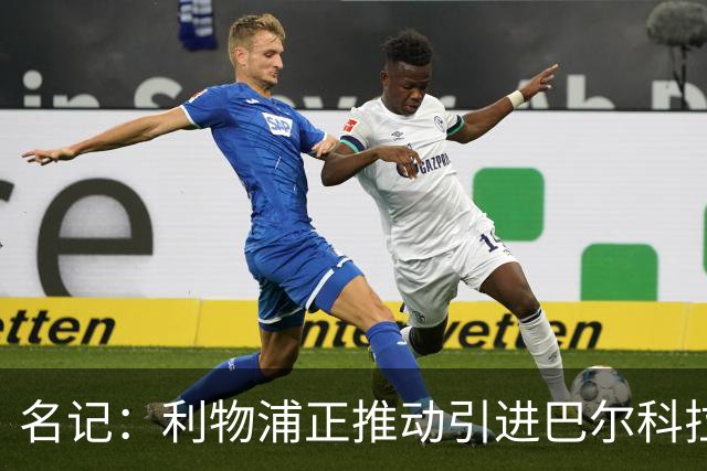名记：利物浦正推动引进巴尔科拉，但和巴黎的估值分歧仍较大