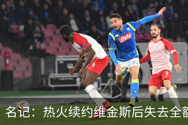 名记：热火续约维金斯后失去全额中产特例 或尝试交易约维奇