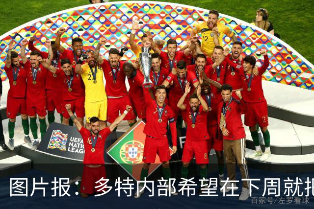 图片报：多特内部希望在下周就把卡雷察斯的转会推进完成