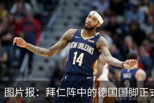 图片报：拜仁阵中的德国国脚正式归队，新援布朗开启拜仁生涯