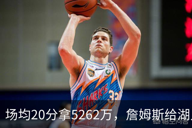 场均20分拿5262万，詹姆斯给湖人带来的是夺冠希望还是阵容老化？