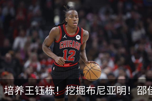 培养王钰栋！挖掘布尼亚明！邵佳一未来若下课，62岁外教有望接手国足