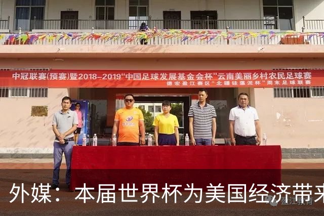 外媒：本届世界杯为美国经济带来约200亿美元提振，为近四年最强增长
