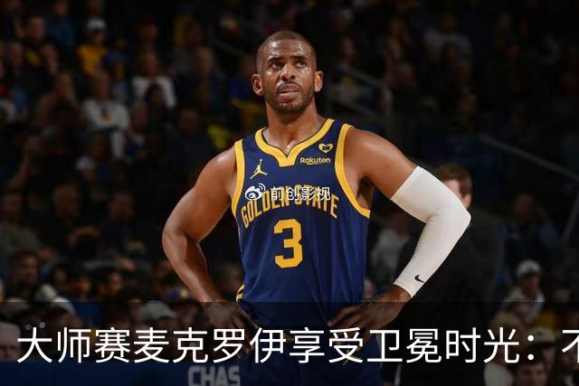 大师赛麦克罗伊享受卫冕时光：不希望比赛开始
