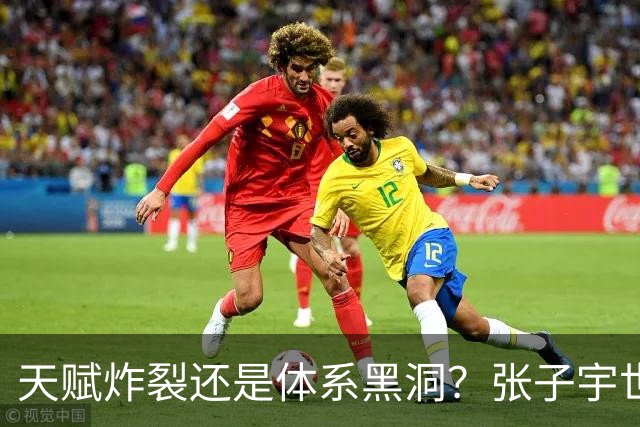 天赋炸裂还是体系黑洞？张子宇世界杯的定位之争