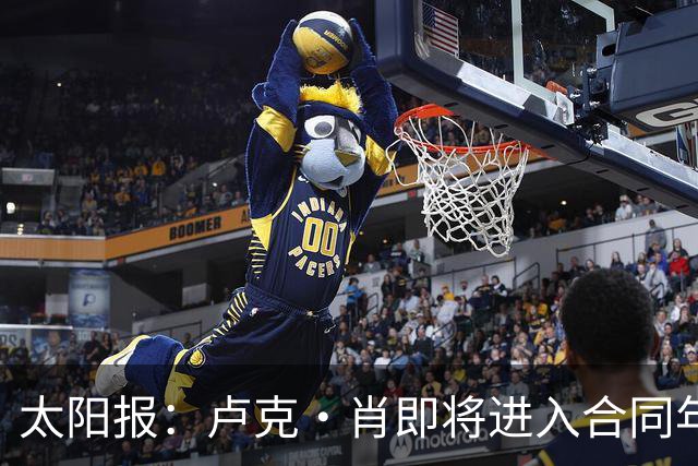 太阳报：卢克·肖即将进入合同年，如果想与曼联续约就必须降薪