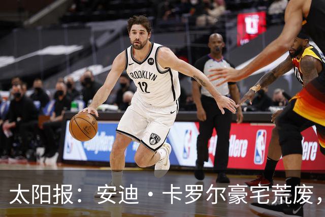 太阳报：安迪·卡罗尔豪宅荒废，球场长满杂草，泳池的水浑浊发绿