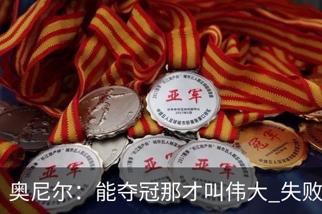 奥尼尔：能夺冠那才叫伟大 失败者才会酸勒布朗“追逐戒指”