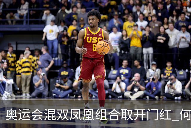 奥运会混双凤凰组合取开门红 何冰娇29分钟速胜