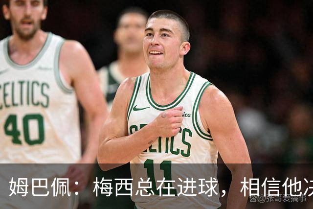 姆巴佩：梅西总在进球，相信他决赛后重夺世界杯射手王