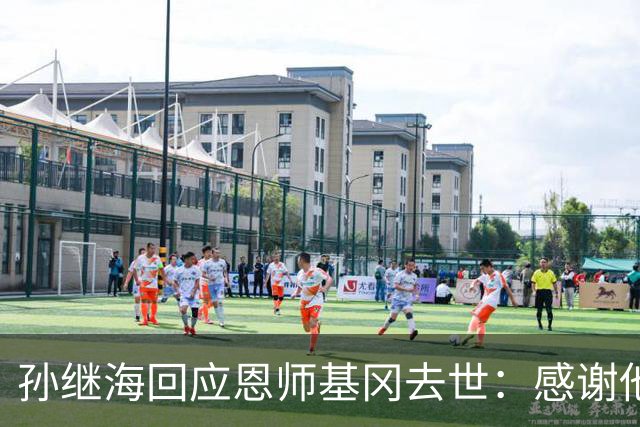 孙继海回应恩师基冈去世：感谢他很长时间以来的支持、信任、教诲，可能没办法参加送别，希望天堂没有病痛仍有足球