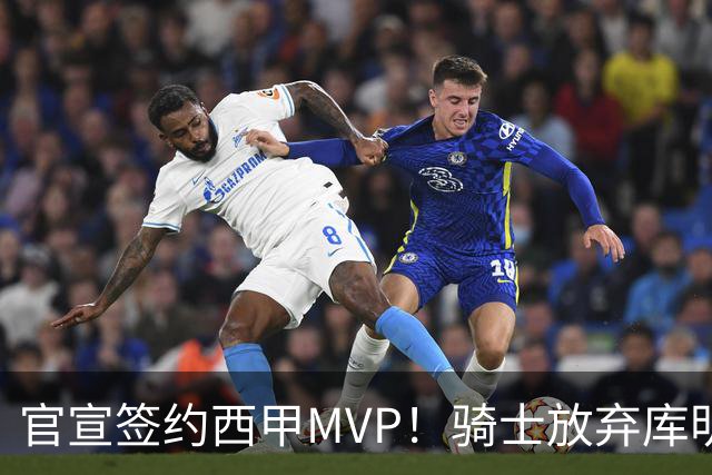 官宣签约西甲MVP！骑士放弃库明加，只愿给底薪！