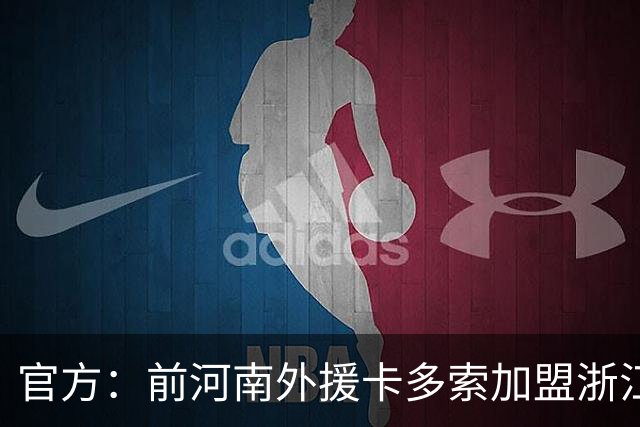 官方：前河南外援卡多索加盟浙江FC，上赛季效力河南30场14球6助