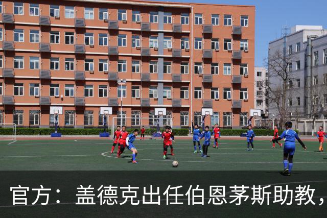 官方：盖德克出任伯恩茅斯助教，他曾与罗泽共事四年半