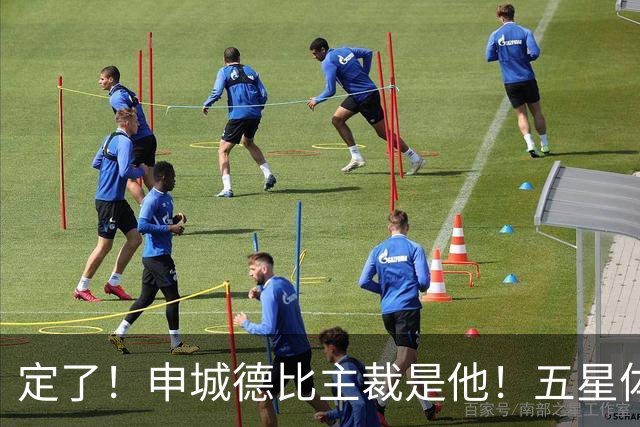 定了！申城德比主裁是他！五星体育今晚直播