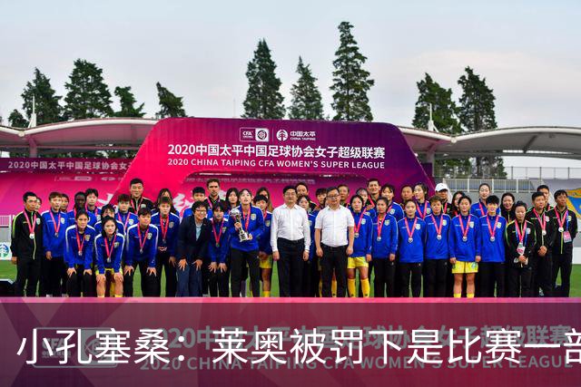小孔塞桑：莱奥被罚下是比赛一部分 我们志存高远但必须一场场拼