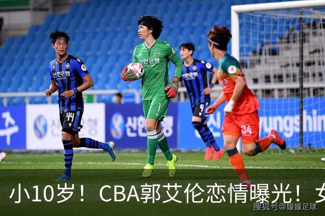 小10岁！CBA郭艾伦恋情曝光！女方23岁，颜值不俗，还是篮球网红