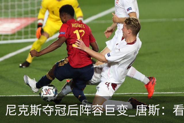 尼克斯夺冠后阵容巨变 唐斯：看见罗宾逊穿绿军球衣肯定笑场