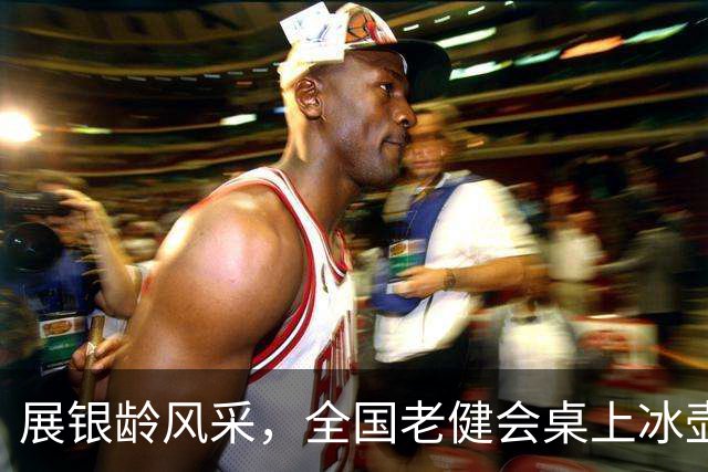 展银龄风采，全国老健会桌上冰壶项目落户青浦