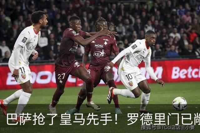 巴萨抢了皇马先手！罗德里门已敞开，穆帅这次要凉？这个周四的伯纳乌，皇马球迷的心情大概只能用五味杂陈来形容