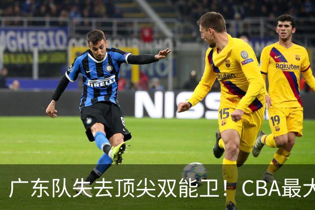 广东队失去顶尖双能卫！CBA最大黑马如愿签下，朱芳雨这次真亏了