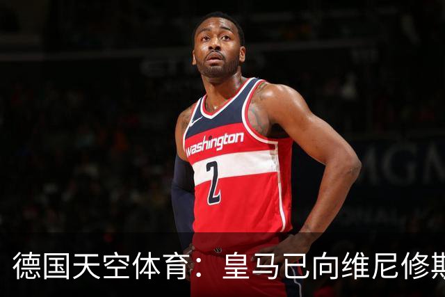 德国天空体育：皇马已向维尼修斯送上续约合同，阿森纳也在有意引进