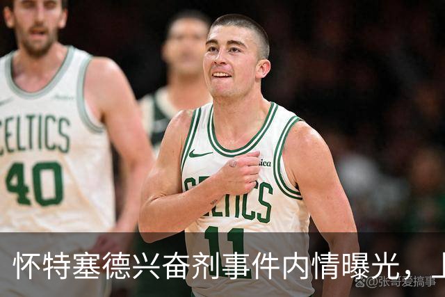 怀特塞德兴奋剂事件内情曝光，上海队面子真大，三大疑点让人费解
