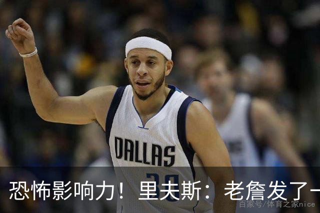 恐怖影响力！里夫斯：老詹发了一条视频 我的粉丝从6万涨到700万