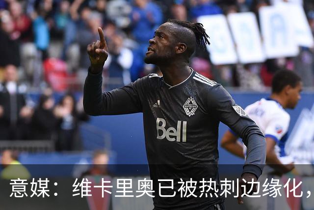 意媒：维卡里奥已被热刺边缘化，其本人愿意租借加盟尤文