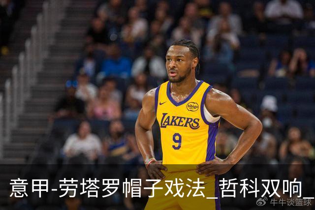 意甲-劳塔罗帽子戏法 哲科双响 国际米兰5-0大捷