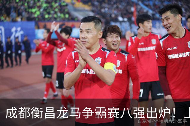 成都衡昌龙马争霸赛八强出炉！上海双雄全胜晋级成都和众突出重围