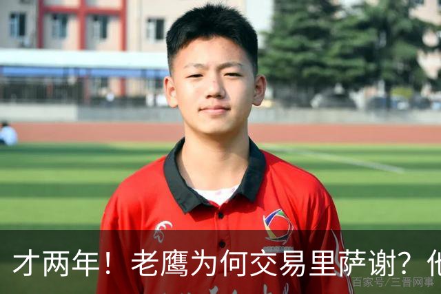 才两年！老鹰为何交易里萨谢？他能给独行侠带来什么？