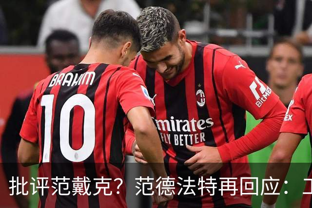 批评范戴克？范德法特再回应：工作的一部分，克圣批我同样很正常