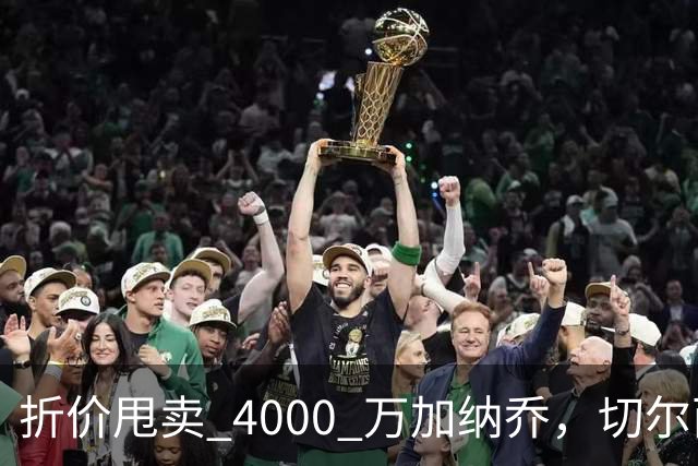 折价甩卖 4000 万加纳乔，切尔西套现资金全力引进西甲后卫