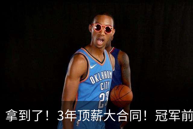 拿到了！3年顶薪大合同！冠军前锋退出广东队