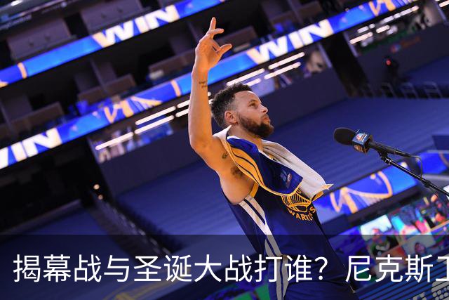 揭幕战与圣诞大战打谁？尼克斯卫冕之夜5大潜在对手出炉