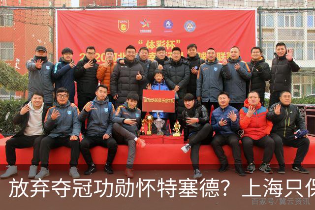 放弃夺冠功勋怀特塞德？上海只保留2人优先续约权，卢伟重新找人