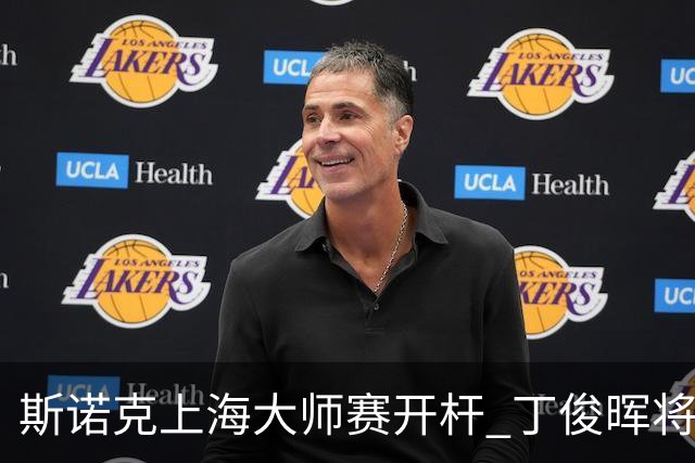 斯诺克上海大师赛开杆 丁俊晖将再战赵心童