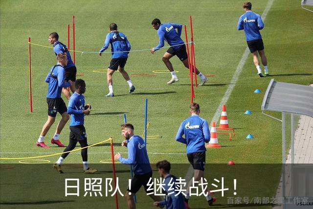 日照队！继续战斗！