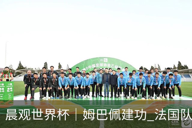 晨观世界杯｜姆巴佩建功 法国队率先挺进四强