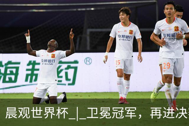 晨观世界杯 | 卫冕冠军，再进决赛