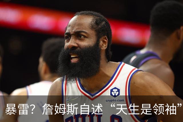 暴雷？詹姆斯自述“天生是领袖”！热火/骑士/勇士三选一？