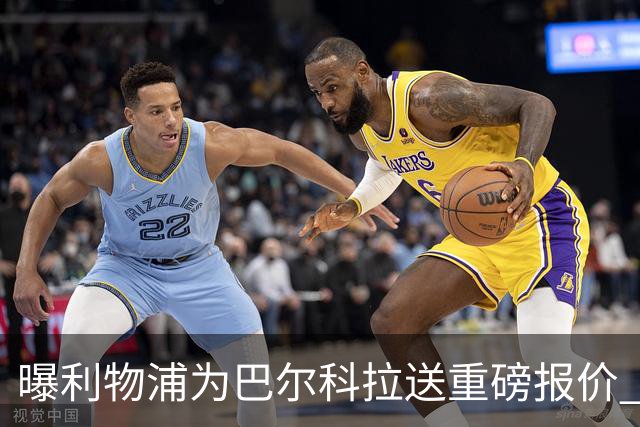 曝利物浦为巴尔科拉送重磅报价 可达1.5亿欧仍不够？